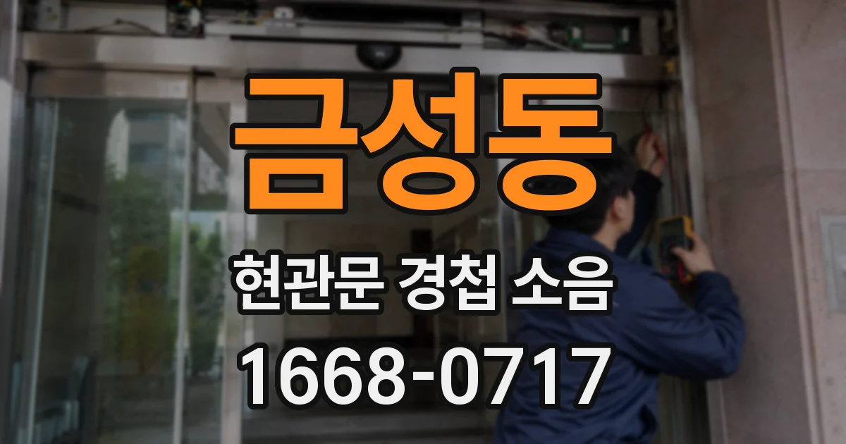 금성동 현관문 경첩 소음