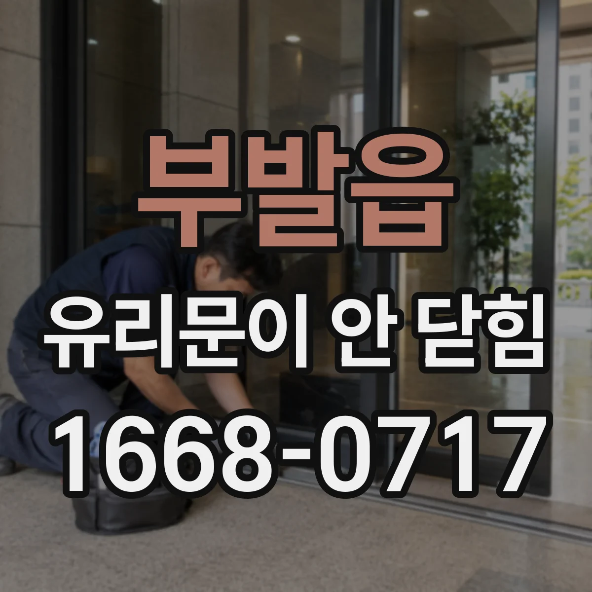 부발읍 유리문이 안 닫힘