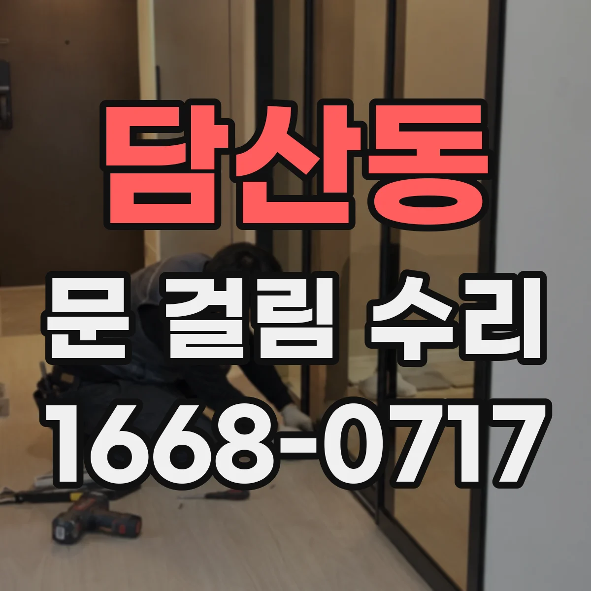 담산동 문 걸림 수리