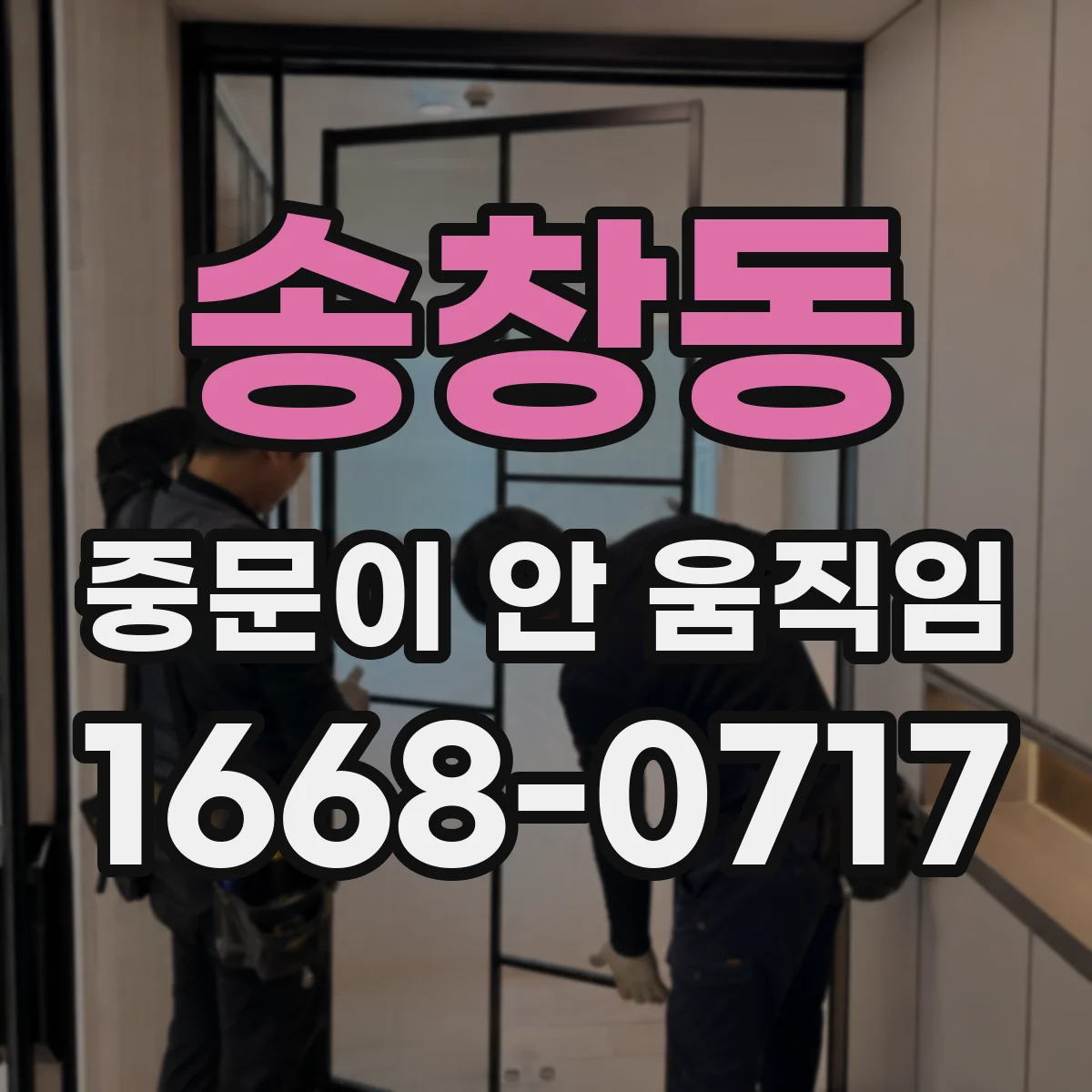 송창동 중문이 안 움직임
