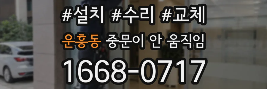 운흥동 중문이 안 움직임