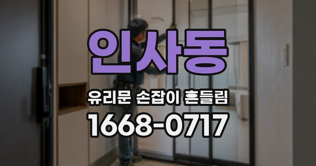 인사동 유리문 손잡이 흔들림