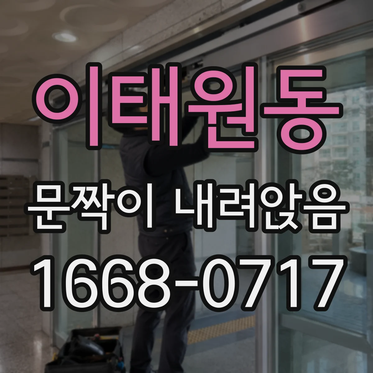 이태원동 문짝이 내려앉음