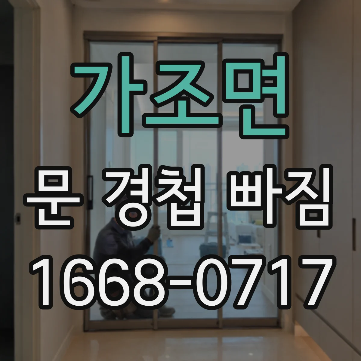 가조면 문 경첩 빠짐