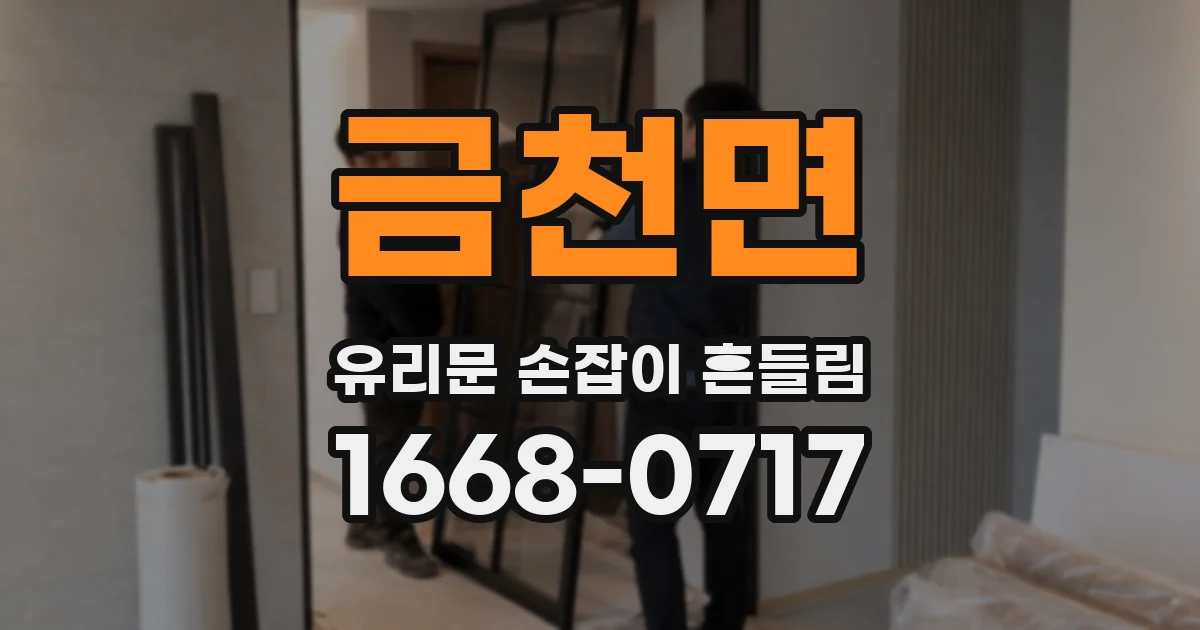금천면 유리문 손잡이 흔들림