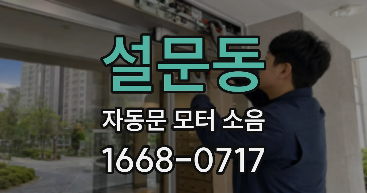 설문동 자동문 모터 소음