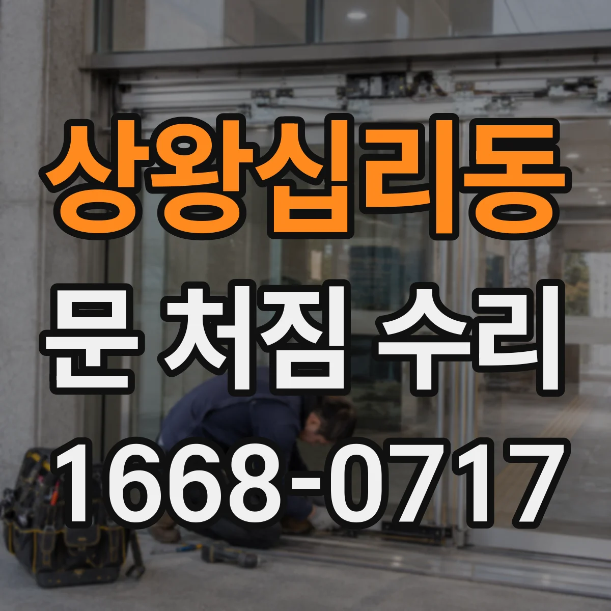 상왕십리동 문 처짐 수리