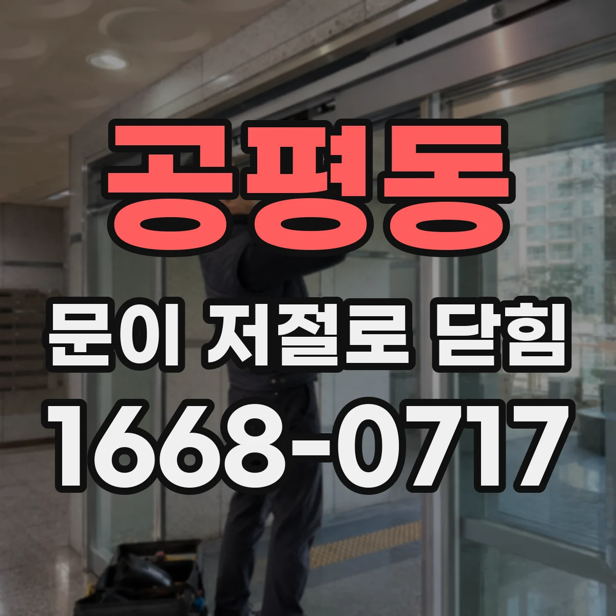 공평동 문이 저절로 닫힘