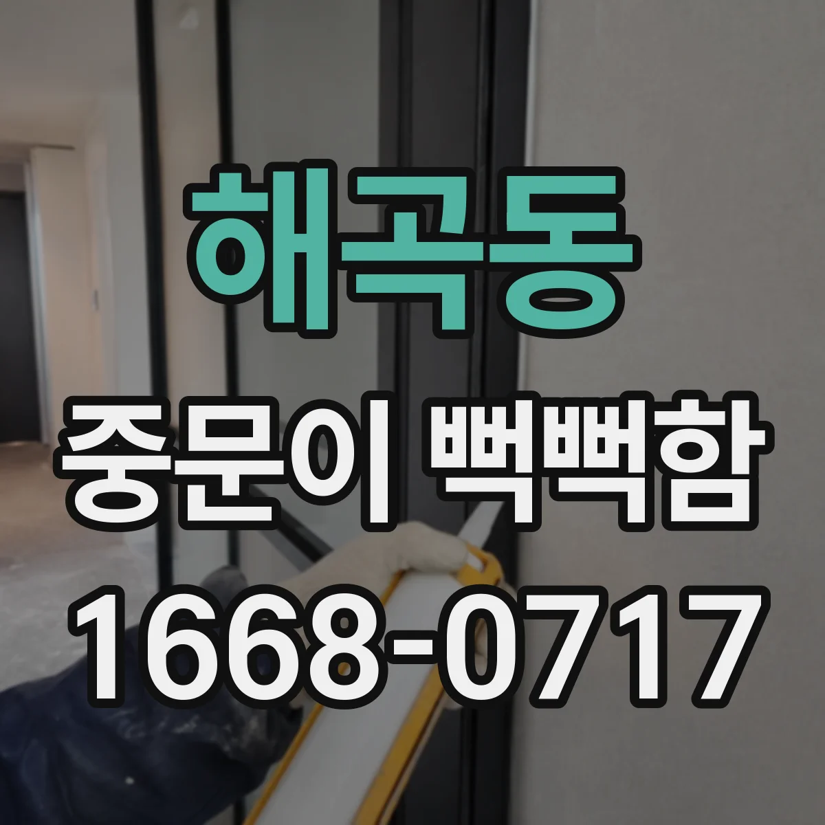 해곡동 중문이 뻑뻑함