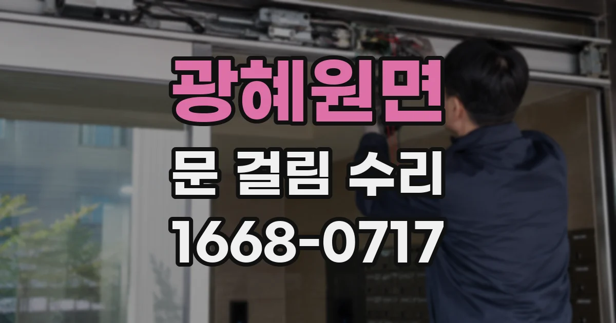 광혜원면 문 걸림 수리