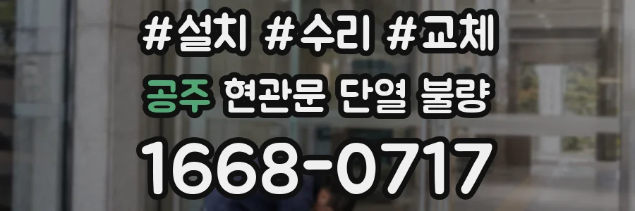 공주 현관문 단열 불량