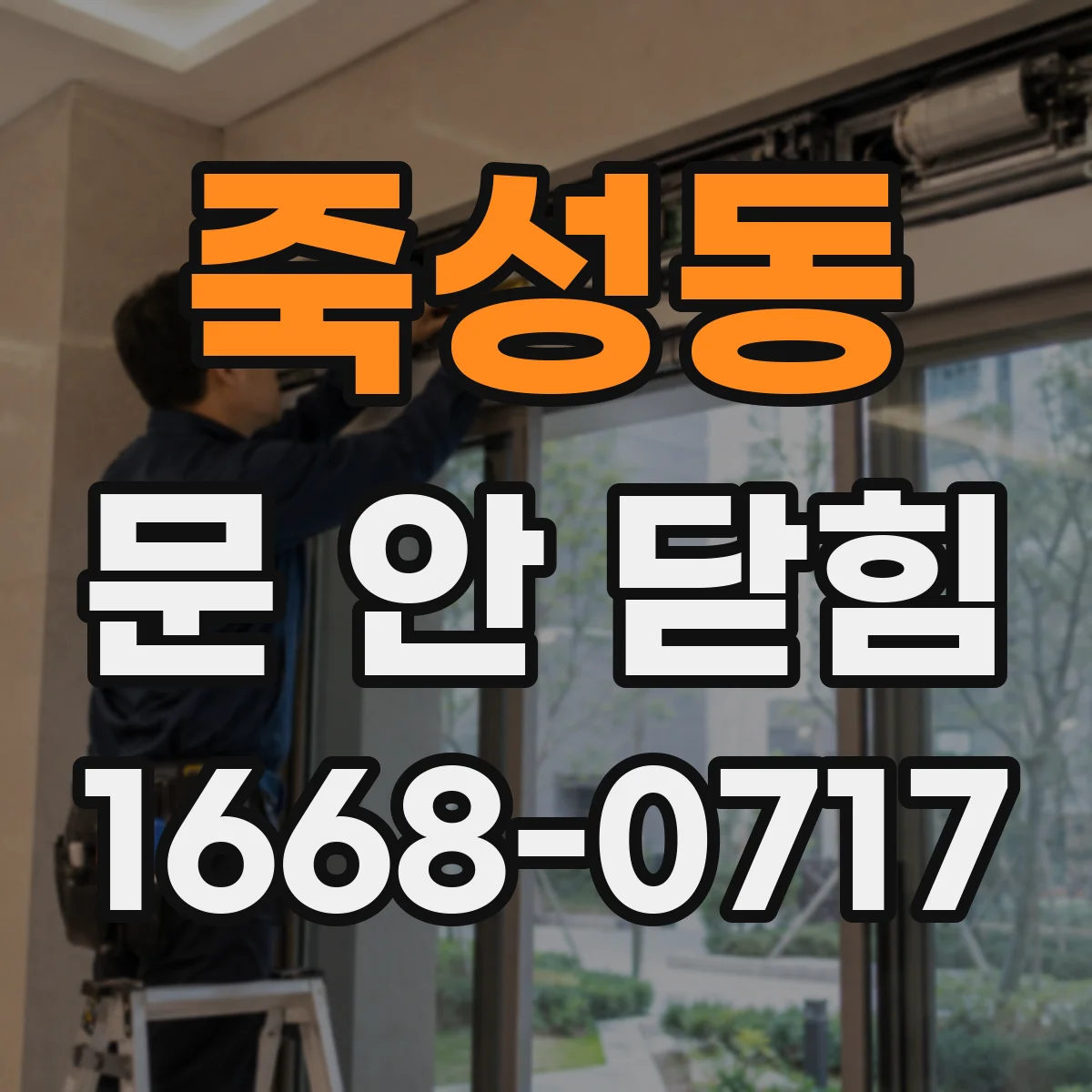 죽성동 문 안 닫힘
