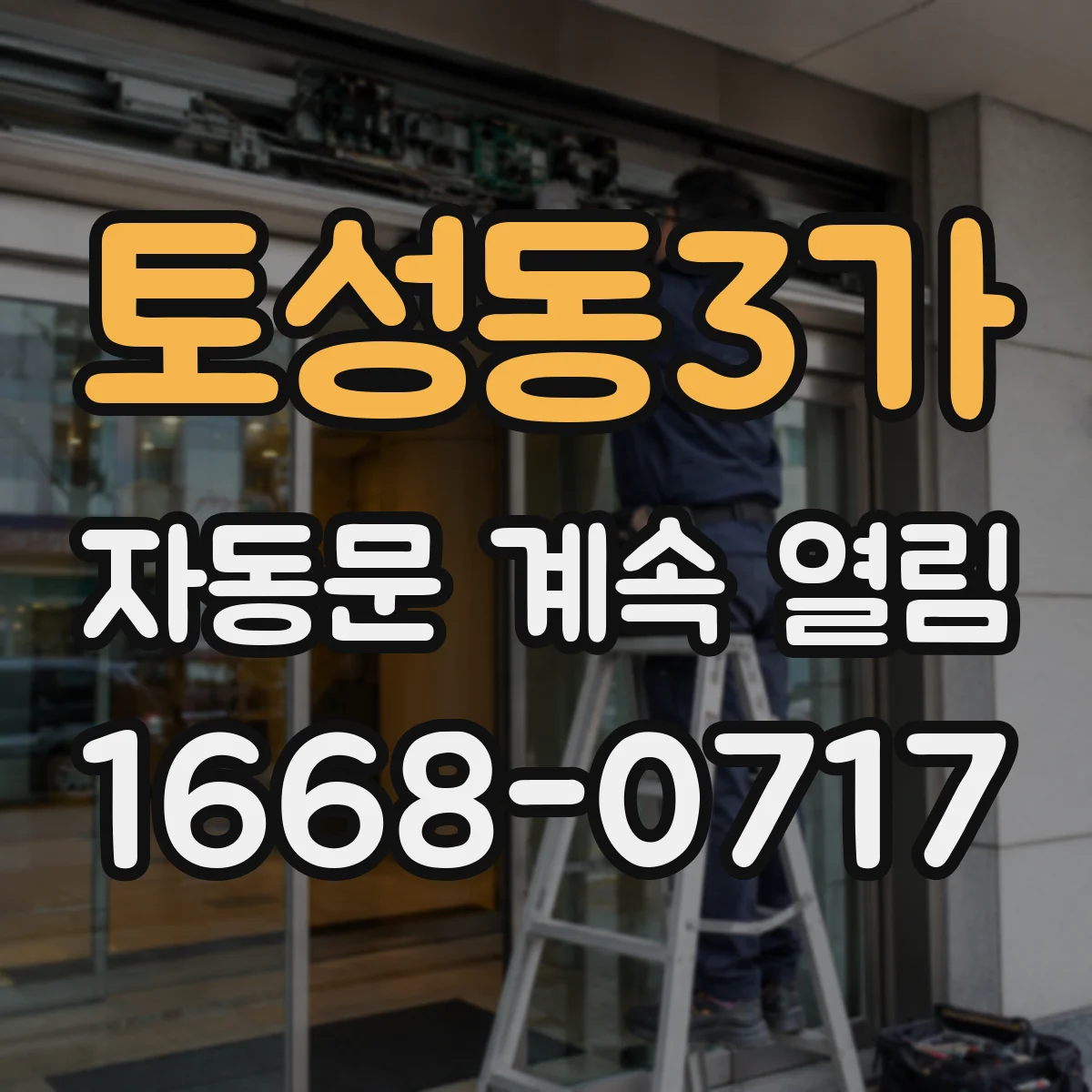 토성동3가 자동문 계속 열림