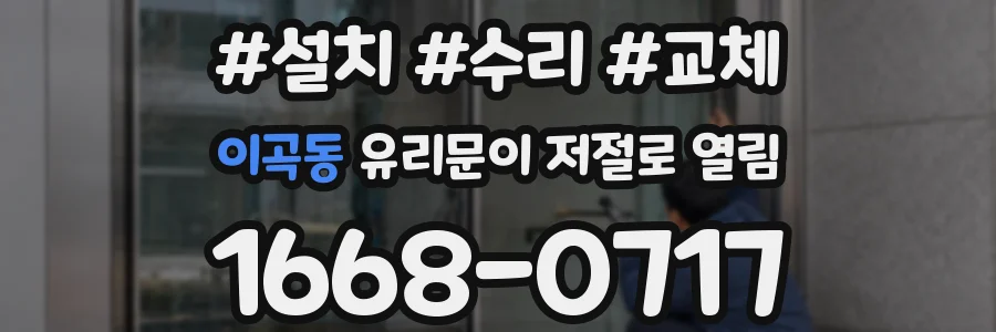 이곡동 유리문이 저절로 열림
