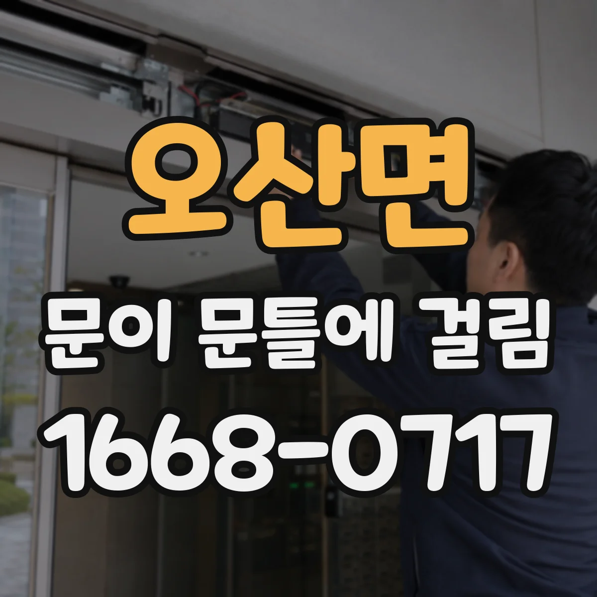 오산면 문이 문틀에 걸림