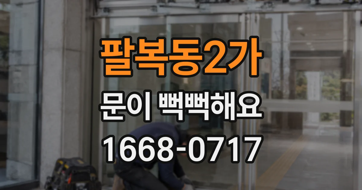 팔복동2가 문이 뻑뻑해요