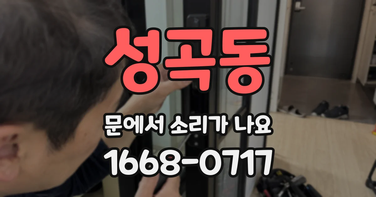 성곡동 문에서 소리가 나요