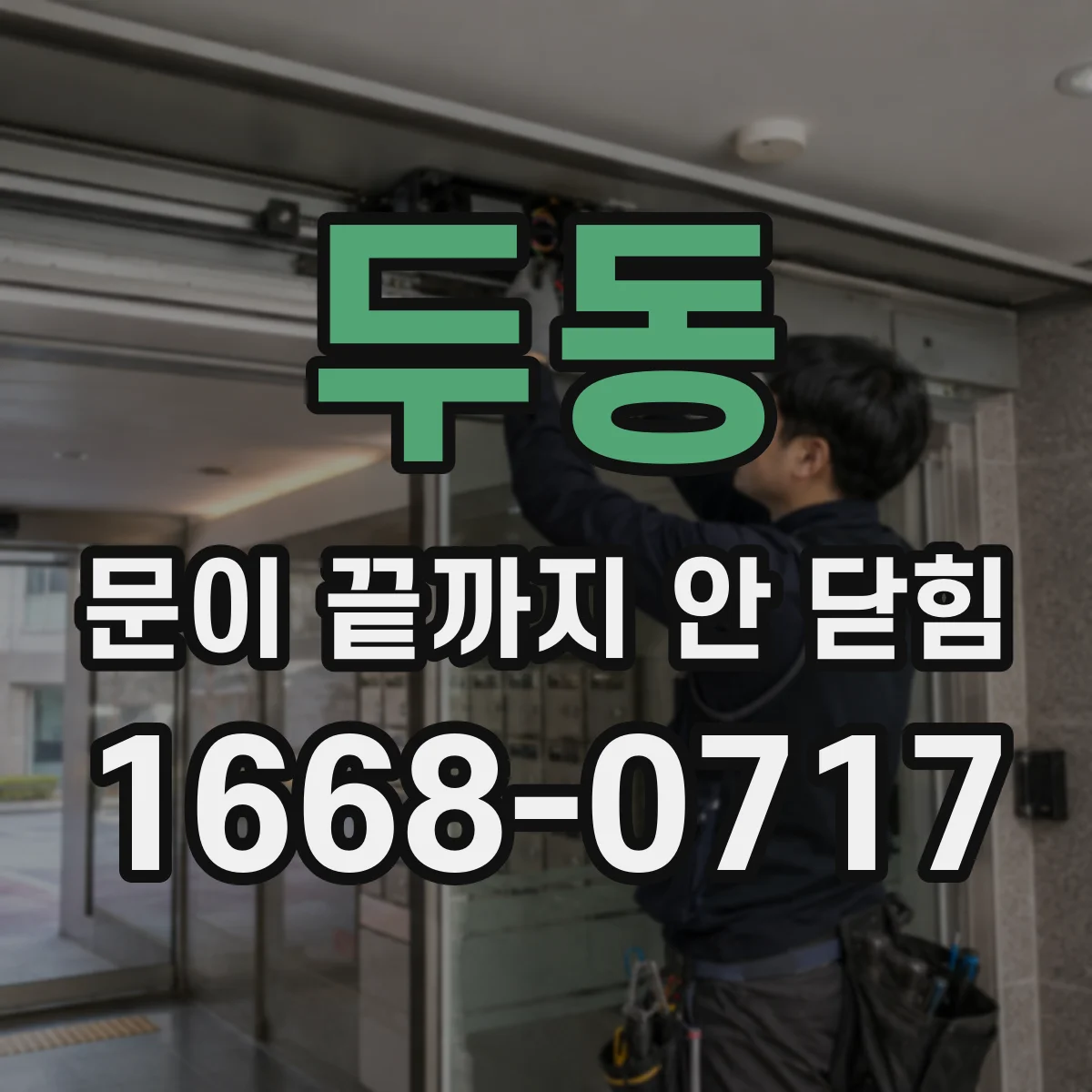 두동 문이 끝까지 안 닫힘