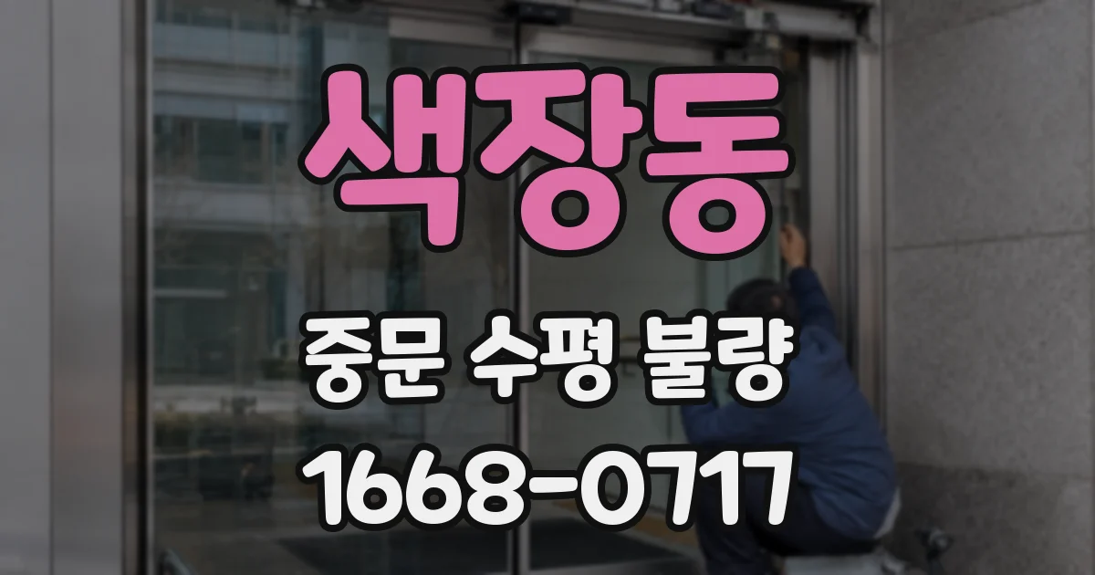 색장동 중문 수평 불량