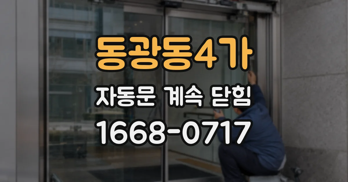 동광동4가 자동문 계속 닫힘