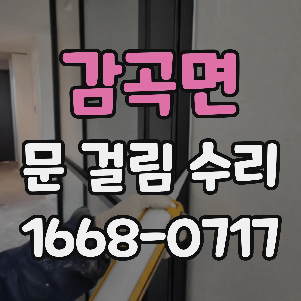 감곡면 문 걸림 수리