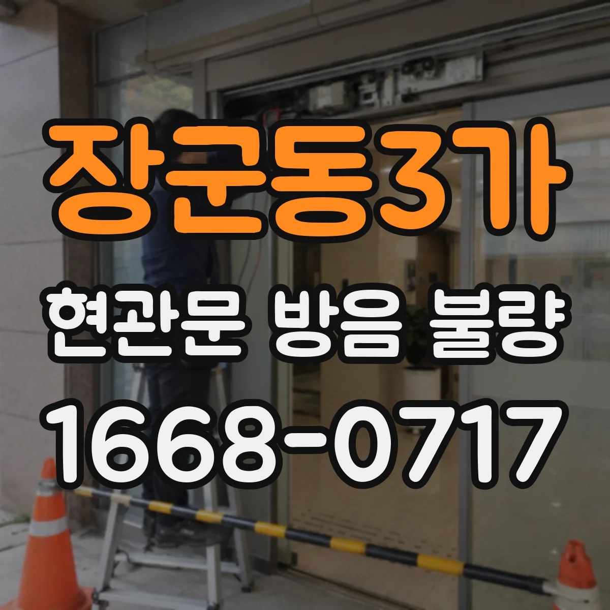 장군동3가 현관문 방음 불량