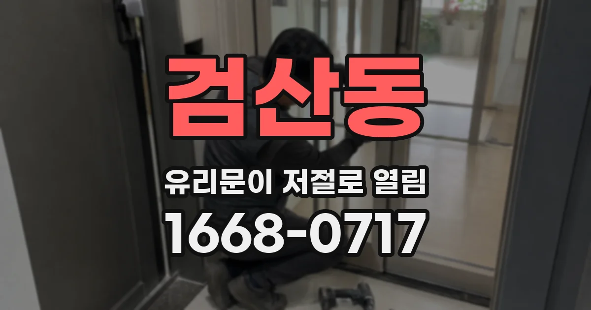 검산동 유리문이 저절로 열림