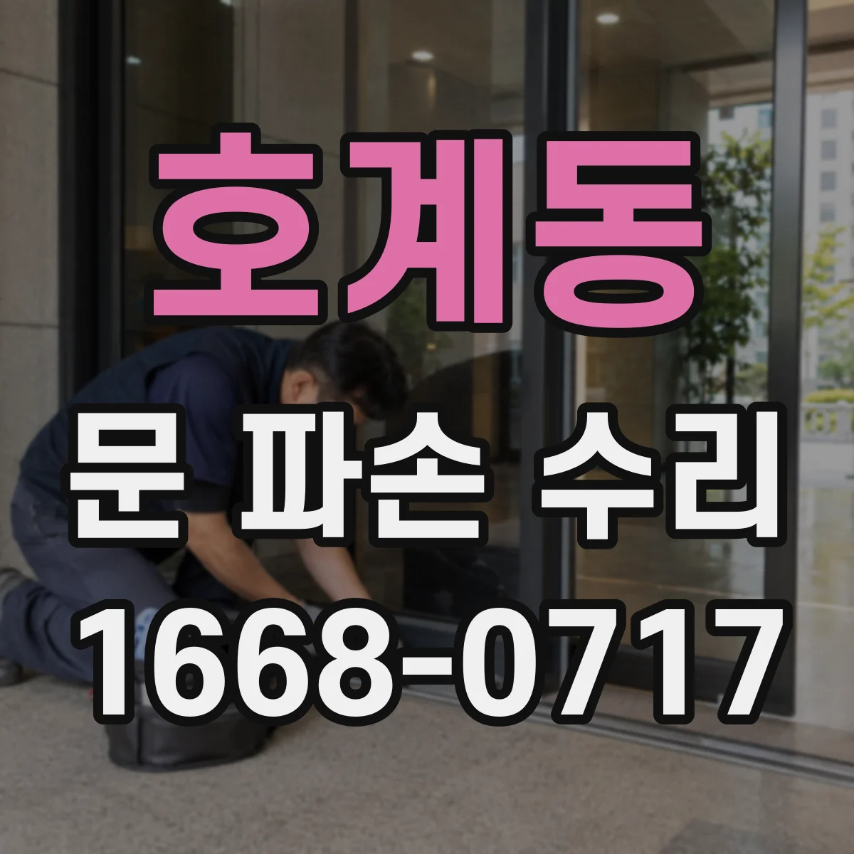 호계동 문 파손 수리