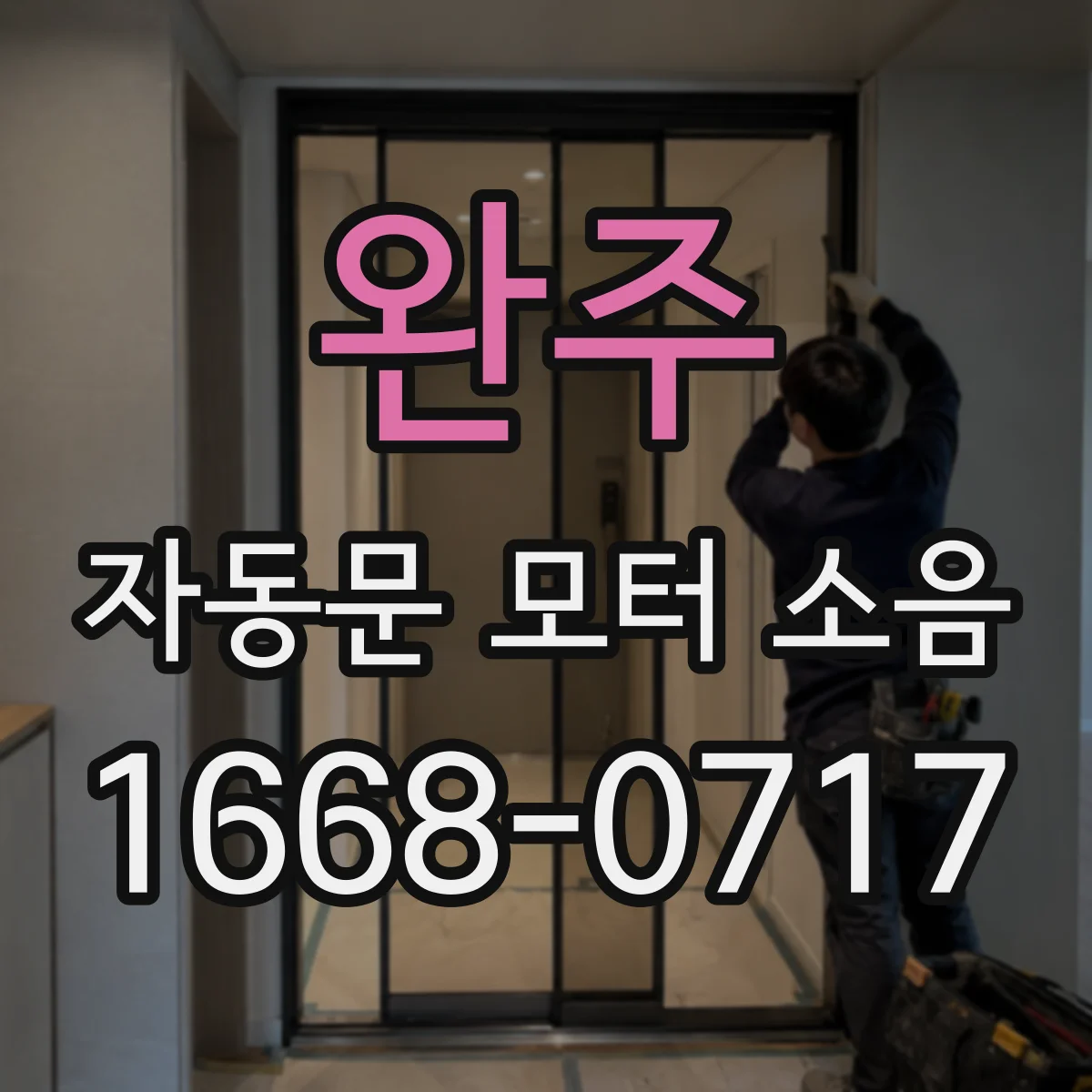 완주 자동문 모터 소음 강바람 들어올 때 발생하는 진동 소리 대처