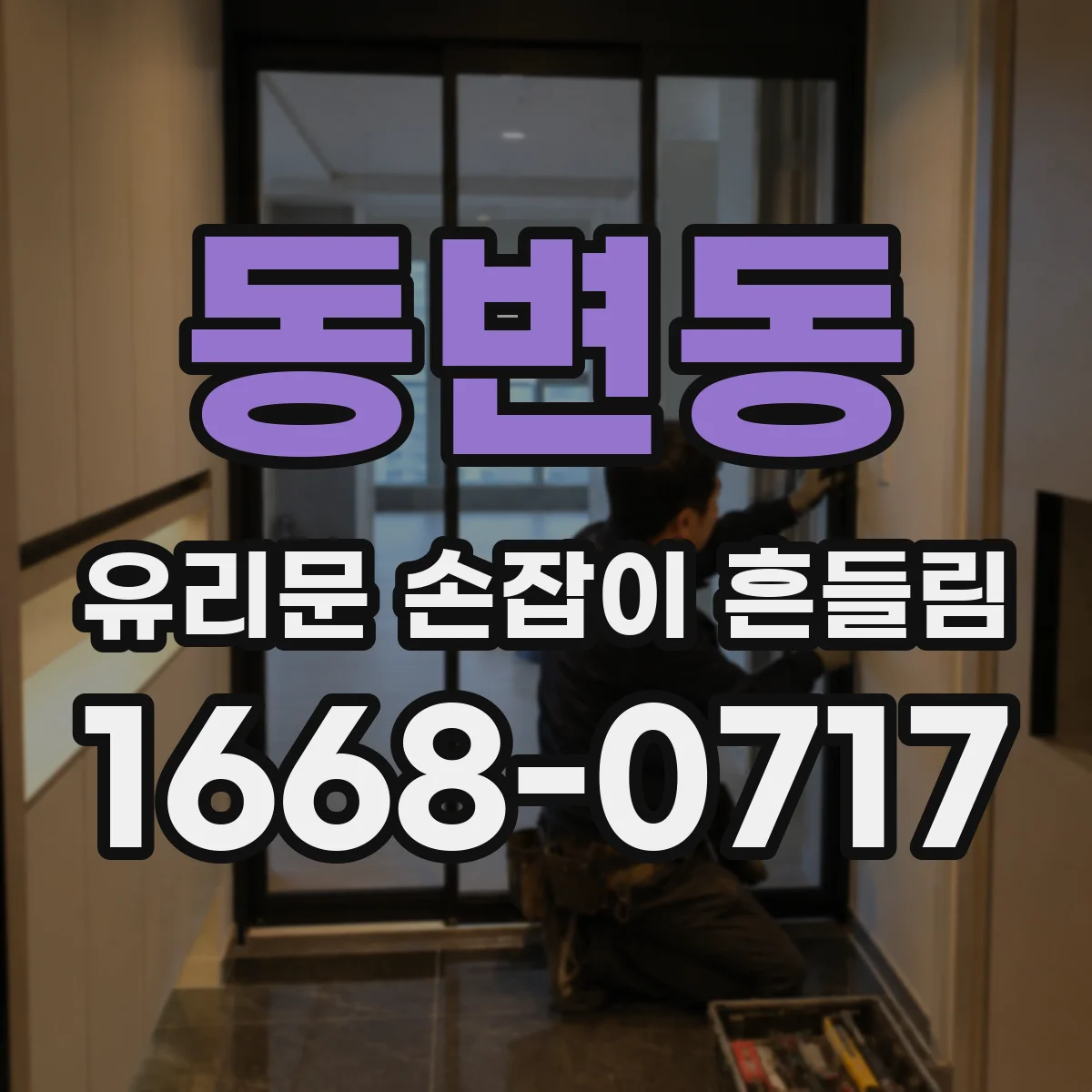 동변동 유리문 손잡이 흔들림