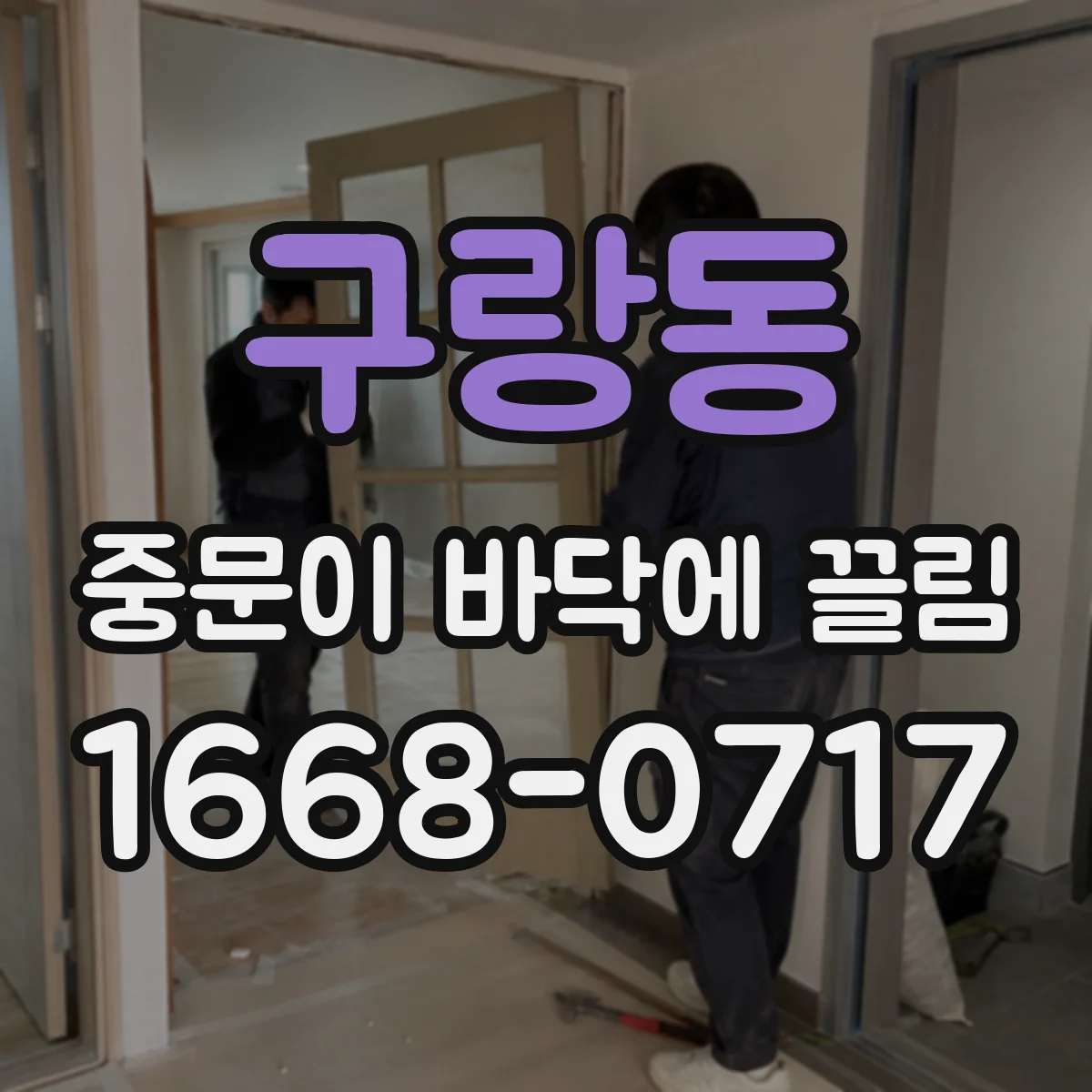 구랑동 중문이 바닥에 끌림