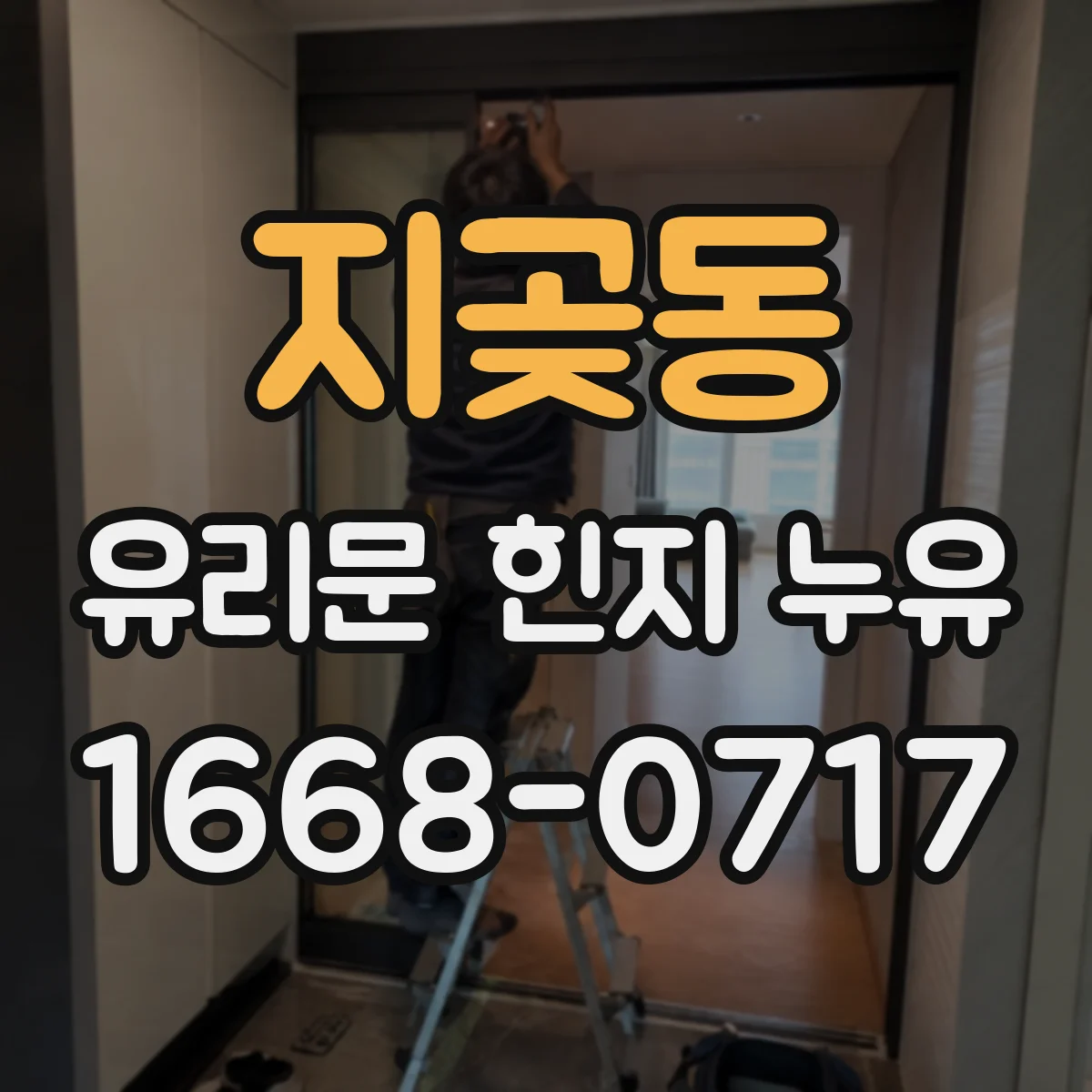 지곶동 유리문 힌지 누유
