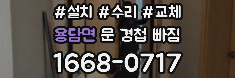 용담면 문 경첩 빠짐