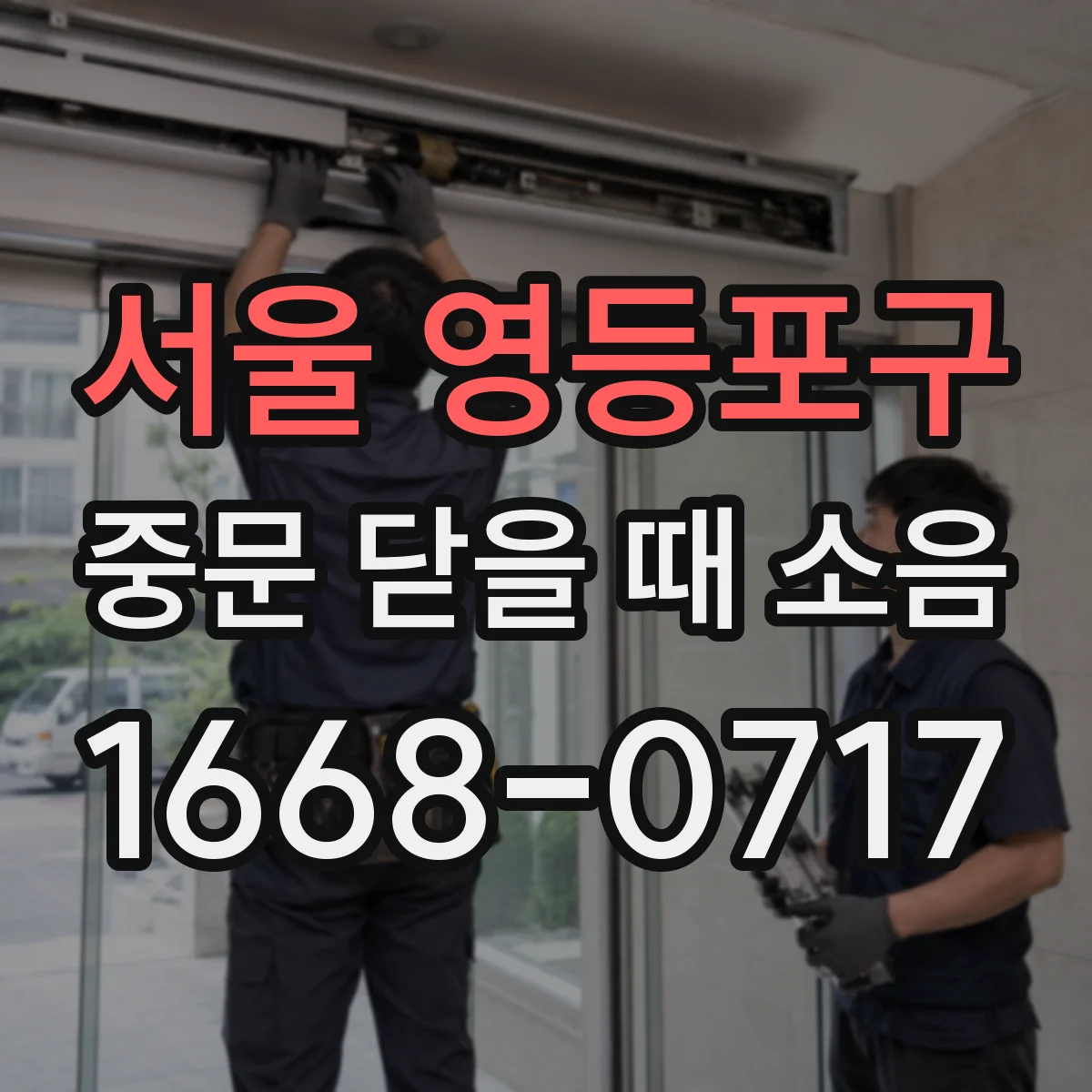 서울 영등포구 중문 닫을 때 소음