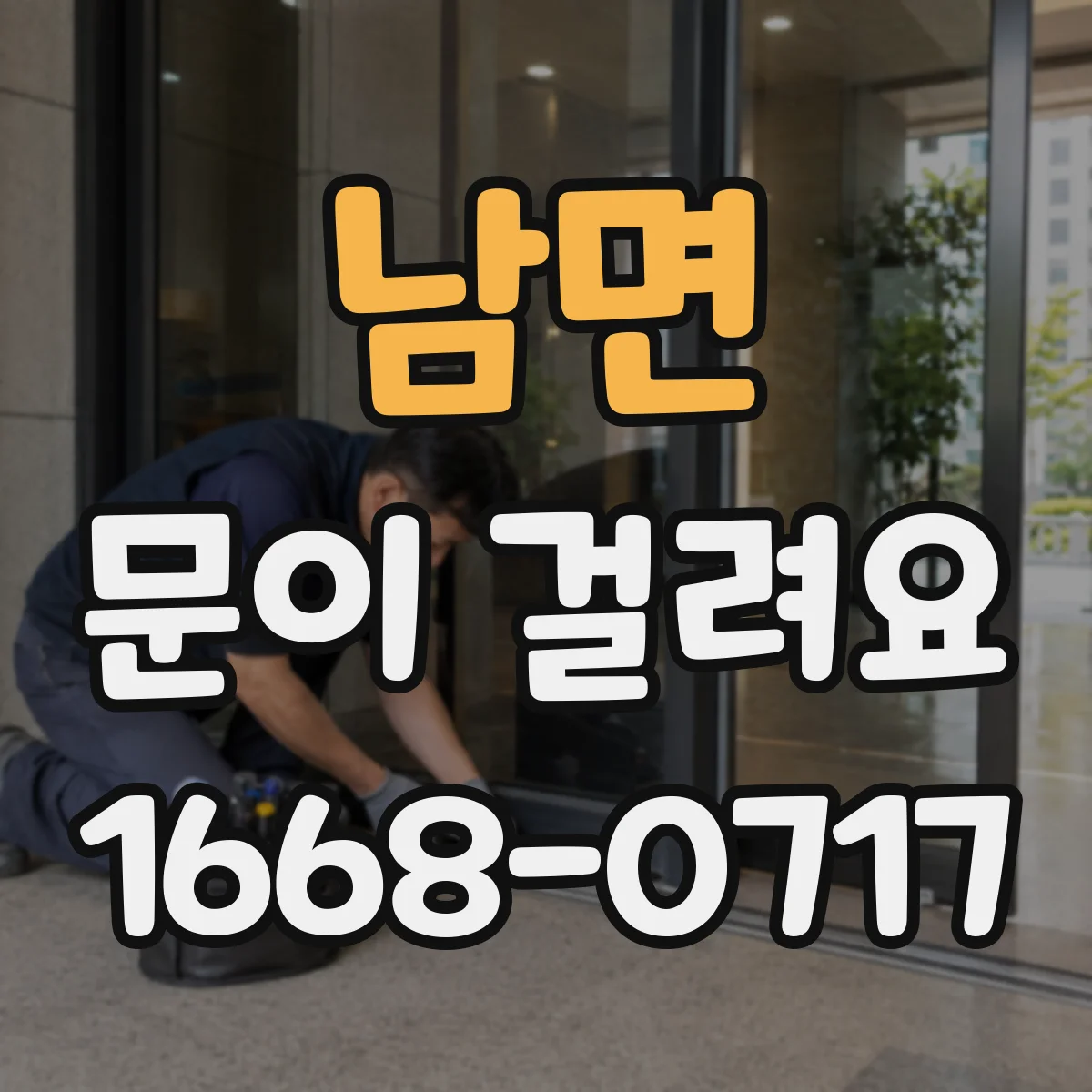 남면 문이 걸려요