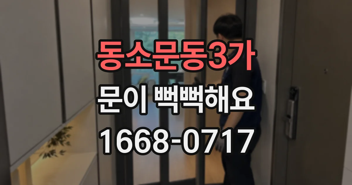 동소문동3가 문이 뻑뻑해요