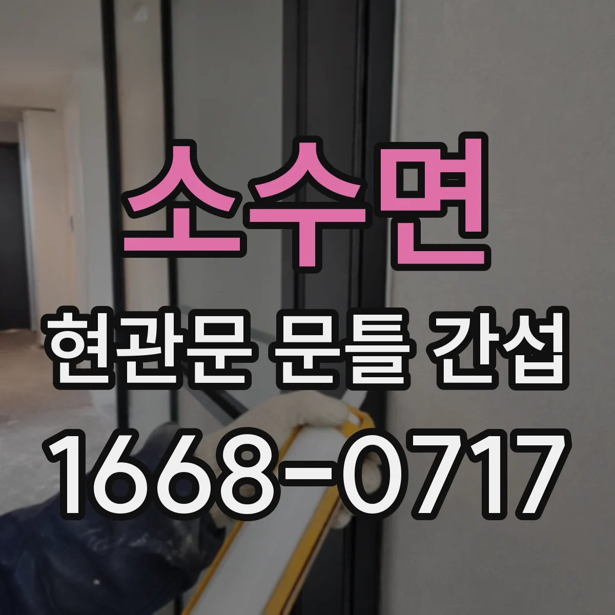 소수면 현관문 문틀 간섭