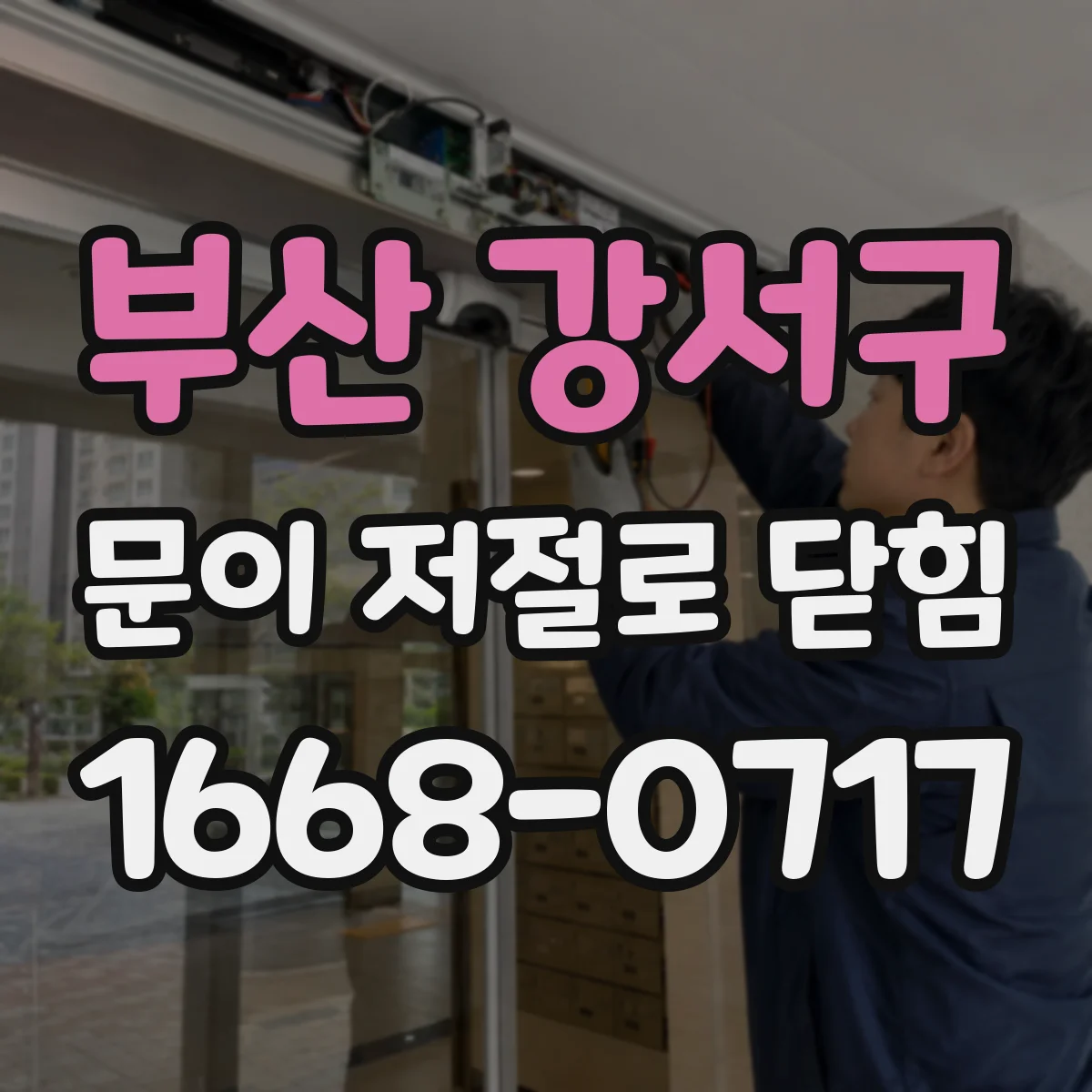 부산 강서구 문이 저절로 닫힘