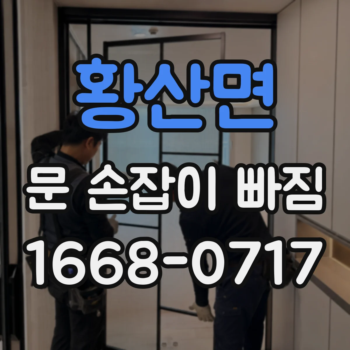 황산면 문 손잡이 빠짐