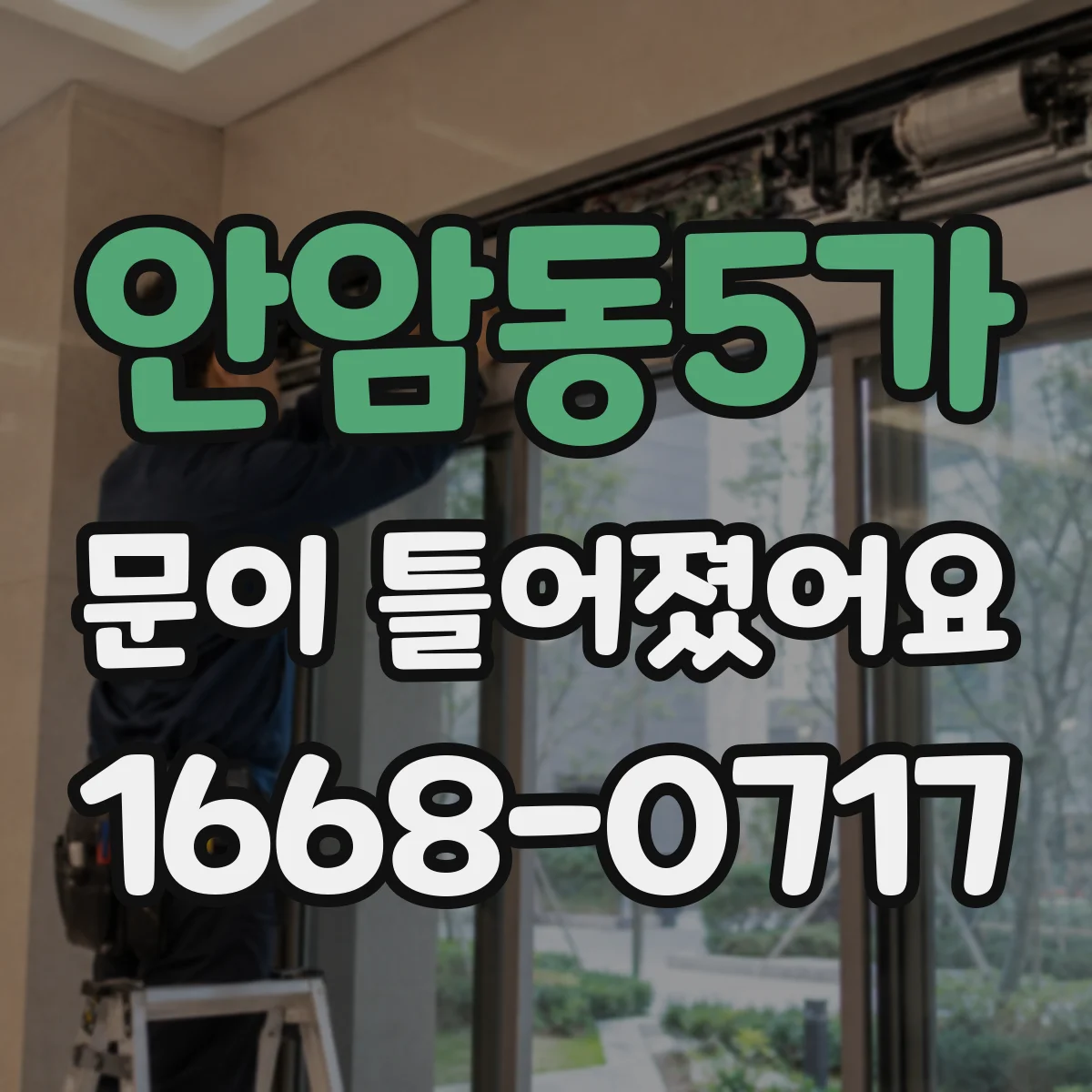 안암동5가 문이 틀어졌어요