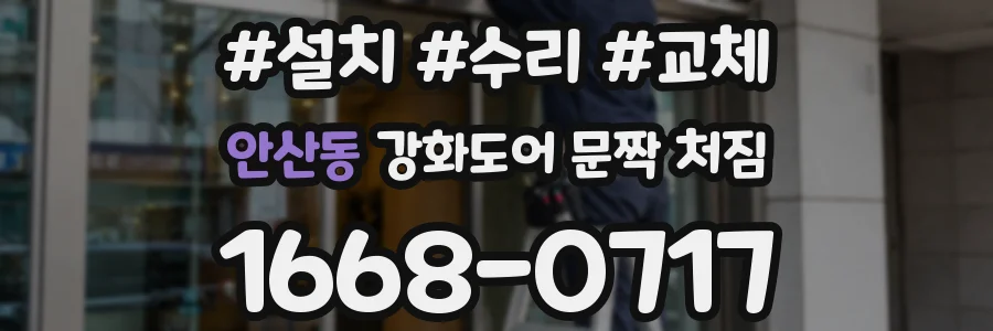 안산동 강화도어 문짝 처짐