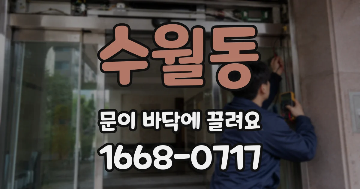 수월동 문이 바닥에 끌려요