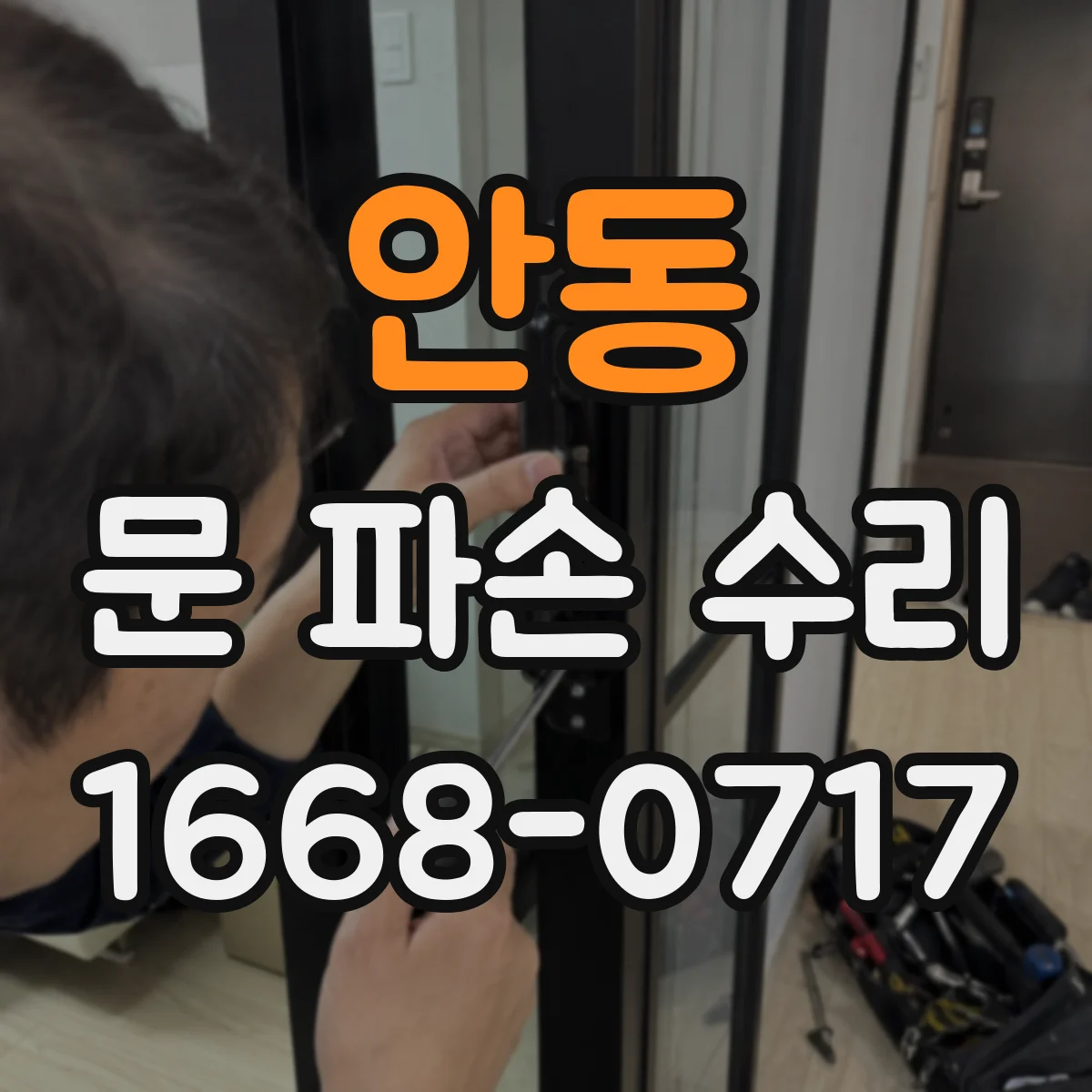 안동 문 파손 수리
