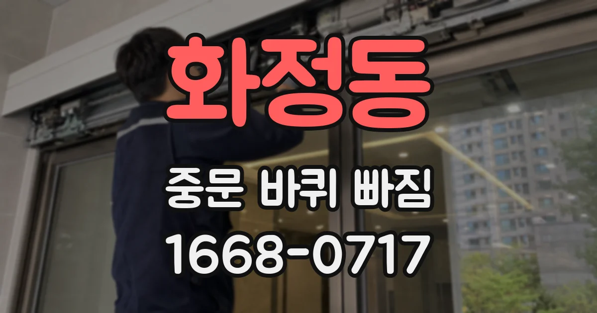 화정동 중문 바퀴 빠짐
