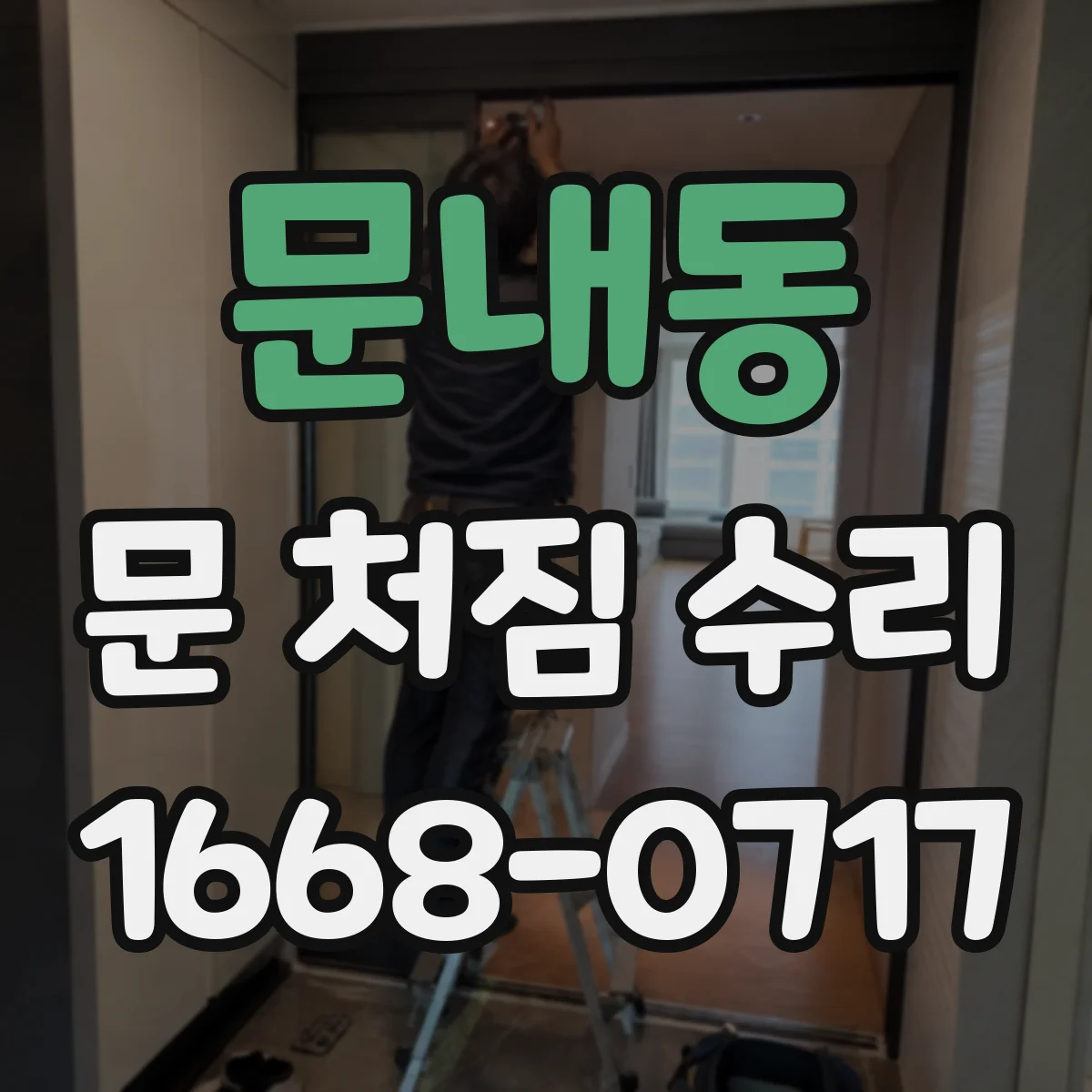 문내동 문 처짐 수리
