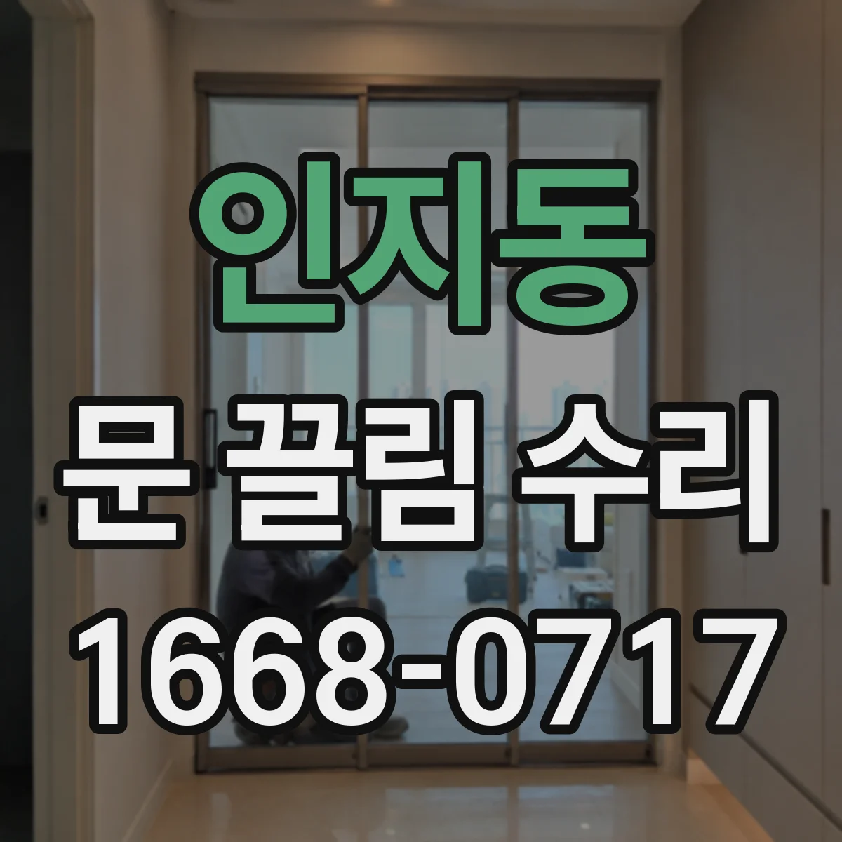 인지동 문 끌림 수리