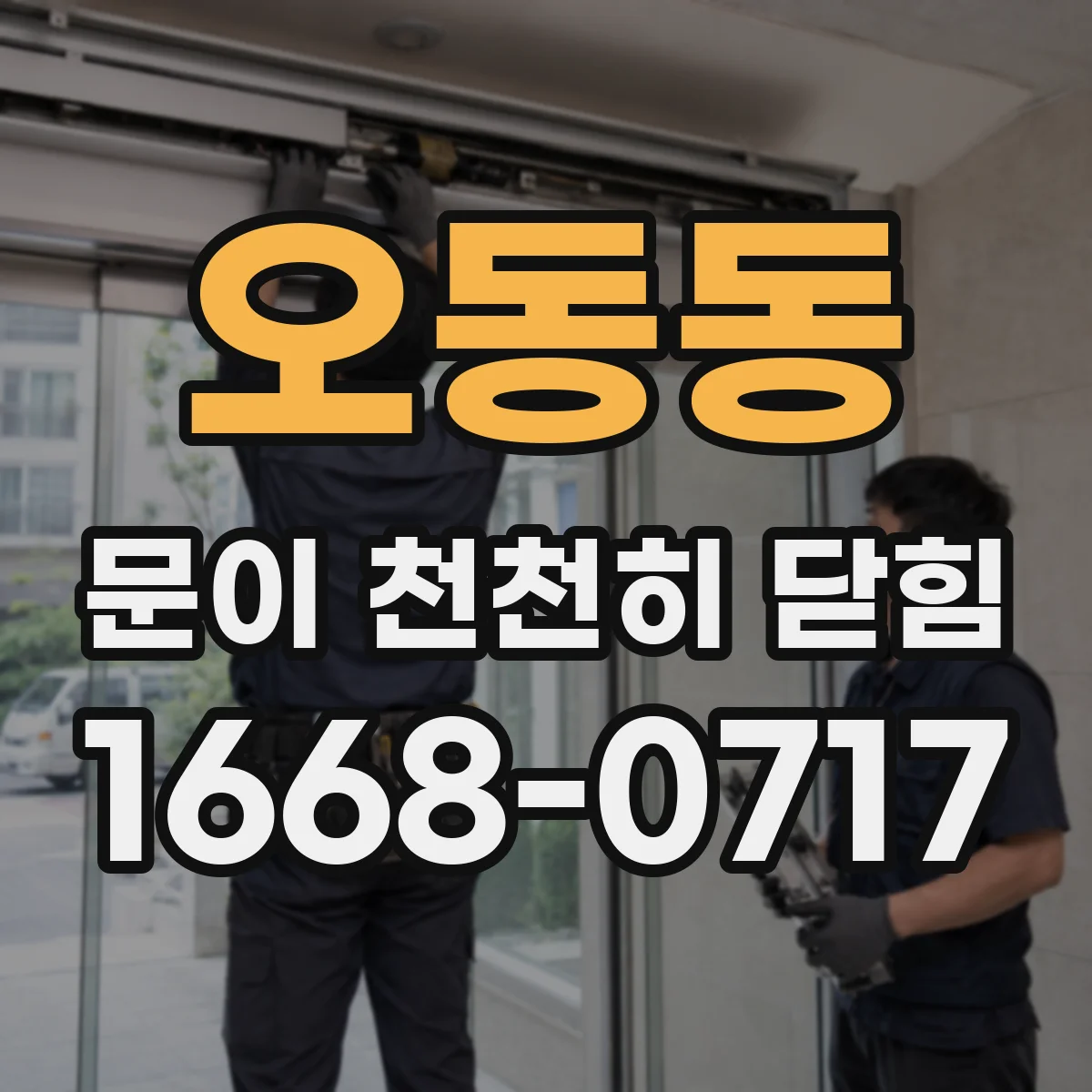 오동동 문이 천천히 닫힘