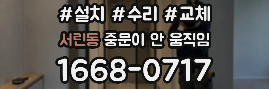 서린동 중문이 안 움직임