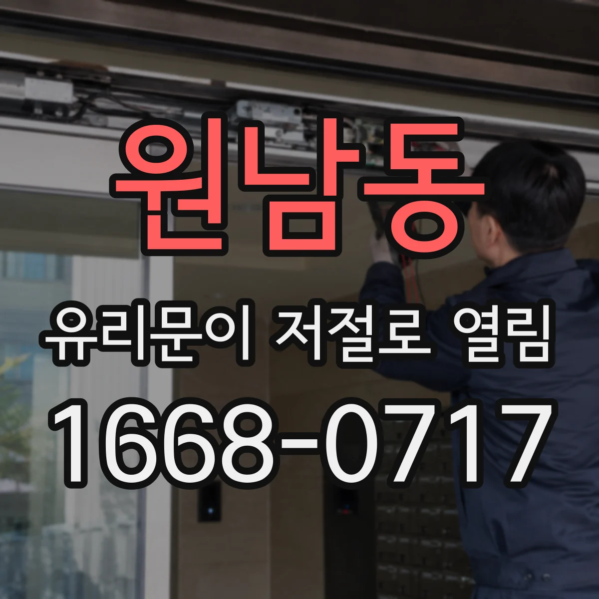 원남동 유리문이 저절로 열림