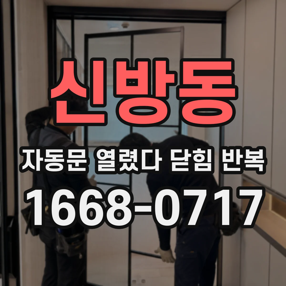 신방동 자동문 열렸다 닫힘 반복 현상은 문이 열리자마자 다시 닫히거나, 한 번 멈춘 뒤 재가동되며 반복되는 경우가 많습니다.